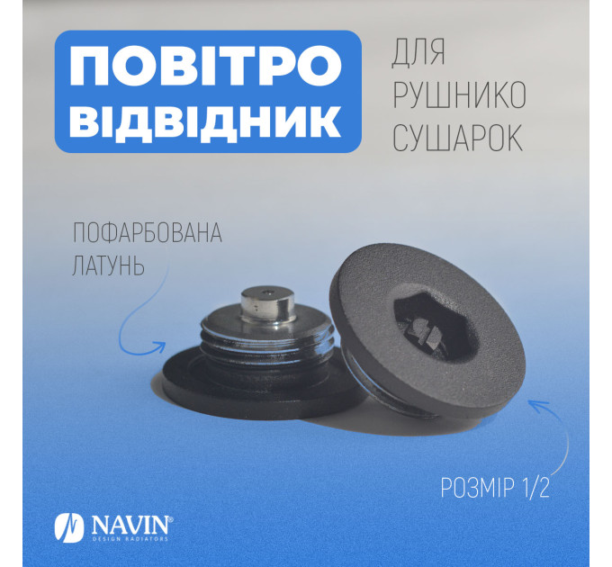 Повітровідвідник для рушникосушок NAVIN 1/2, чорний муар