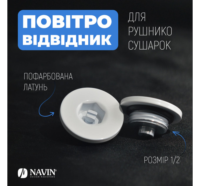 Повітровідвідник для рушникосушок NAVIN 1/2, білий