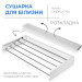 Сушарка для білизни LinoFlat 80 біла