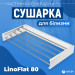 Сушарка для білизни LinoFlat 80 біла