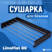 Сушарка для білизни LinoFlat 80 чорна
