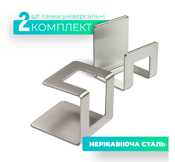 Гачок універсальний, комплект 2 шт.